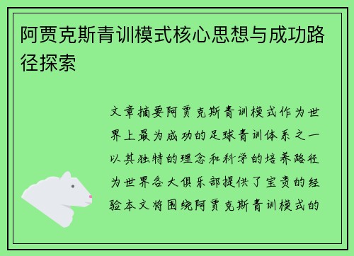 阿贾克斯青训模式核心思想与成功路径探索
