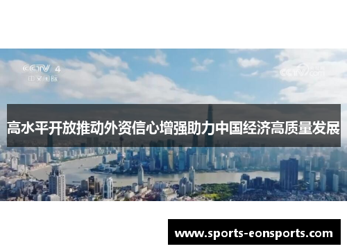 高水平开放推动外资信心增强助力中国经济高质量发展