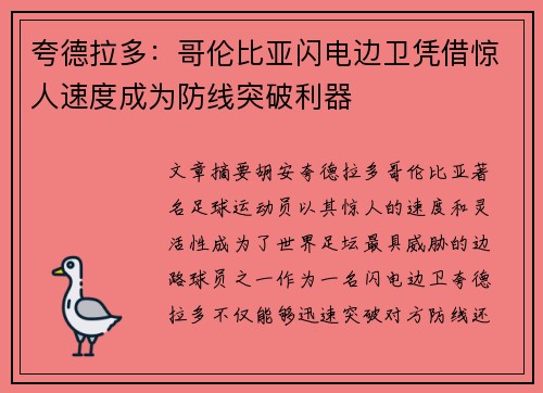 夸德拉多：哥伦比亚闪电边卫凭借惊人速度成为防线突破利器