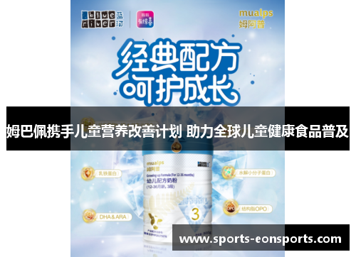 姆巴佩携手儿童营养改善计划 助力全球儿童健康食品普及