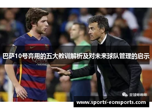 巴萨10号弃用的五大教训解析及对未来球队管理的启示
